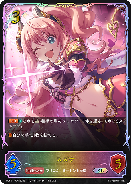 スズナ（PCS01-006）［SL］