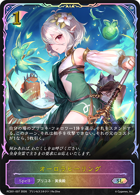 オーロラヒーリング（PCS01-007）［SL］