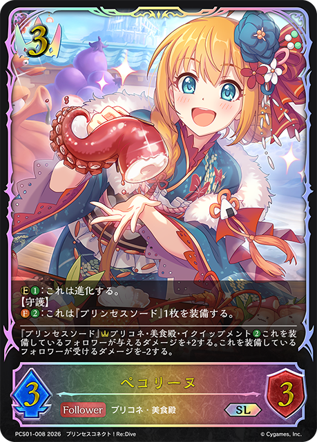 ペコリーヌ（PCS01-008）［SL］
