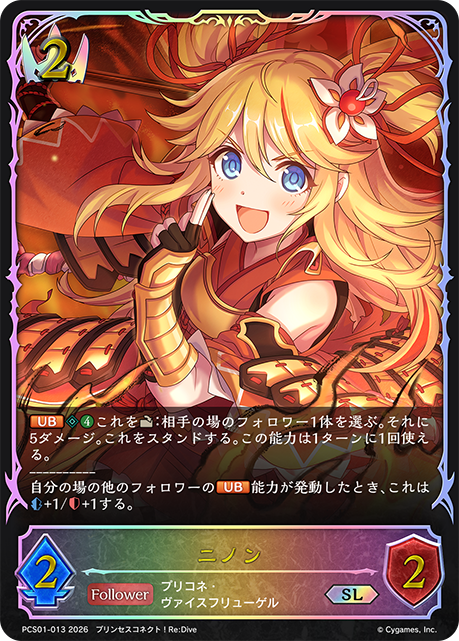 ニノン（PCS01-013）［SL］
