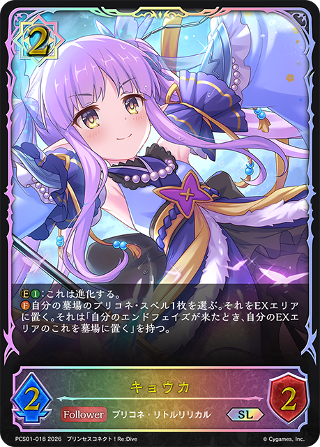 キョウカ（PCS01-018）［SL］