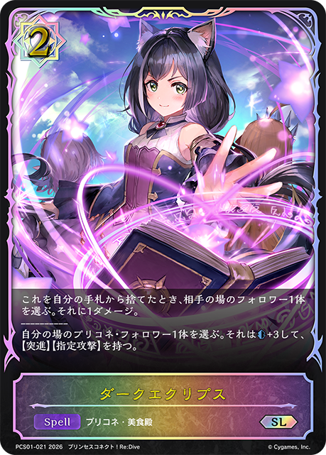 ダークエクリプス（PCS01-021）［SL］