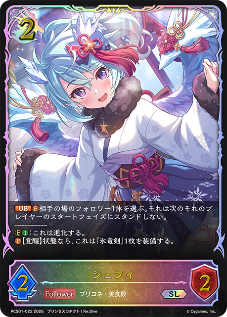 シェフィ（PCS01-022）［SL］