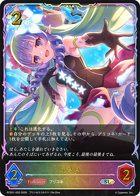 アメス（PCS01-050）［SL］