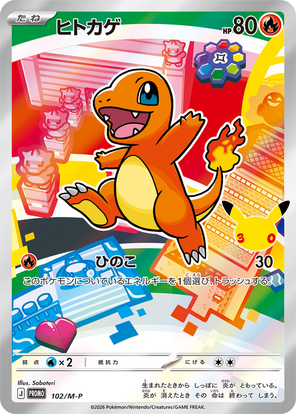 ヒトカゲ（102/M-P）