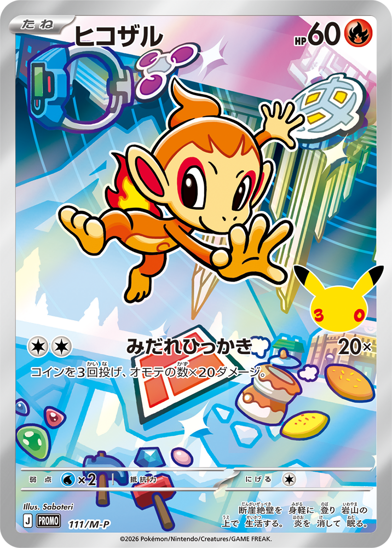 ヒコザル（111/M-P）