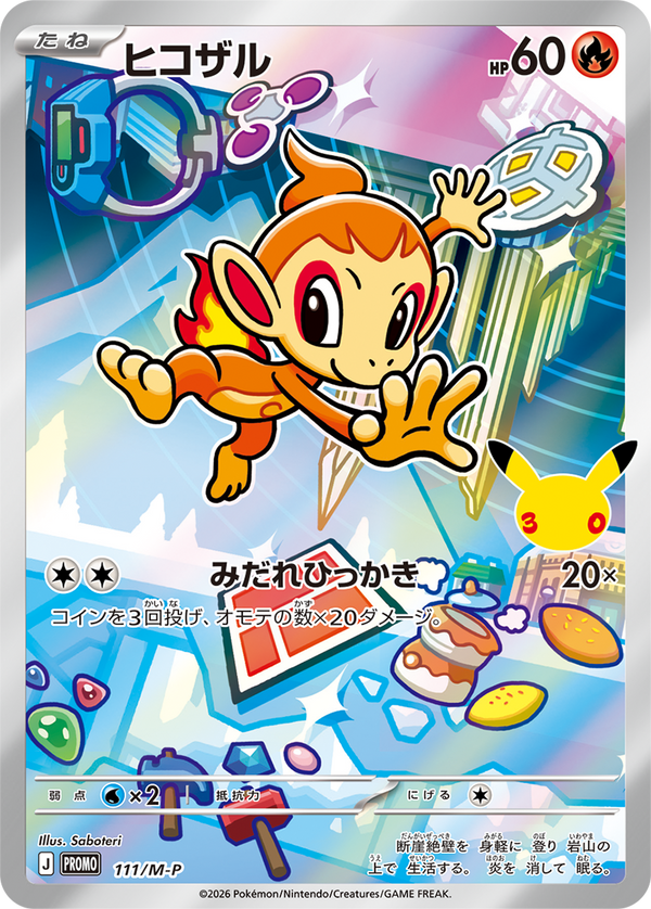 ヒコザル（111/M-P）