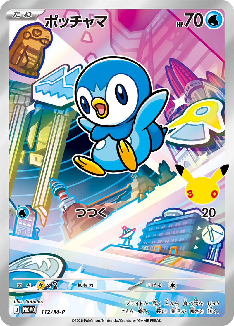 ポッチャマ（112/M-P）