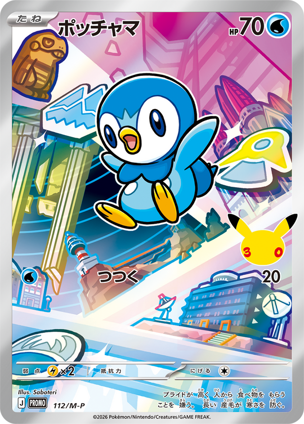 ポッチャマ（112/M-P）