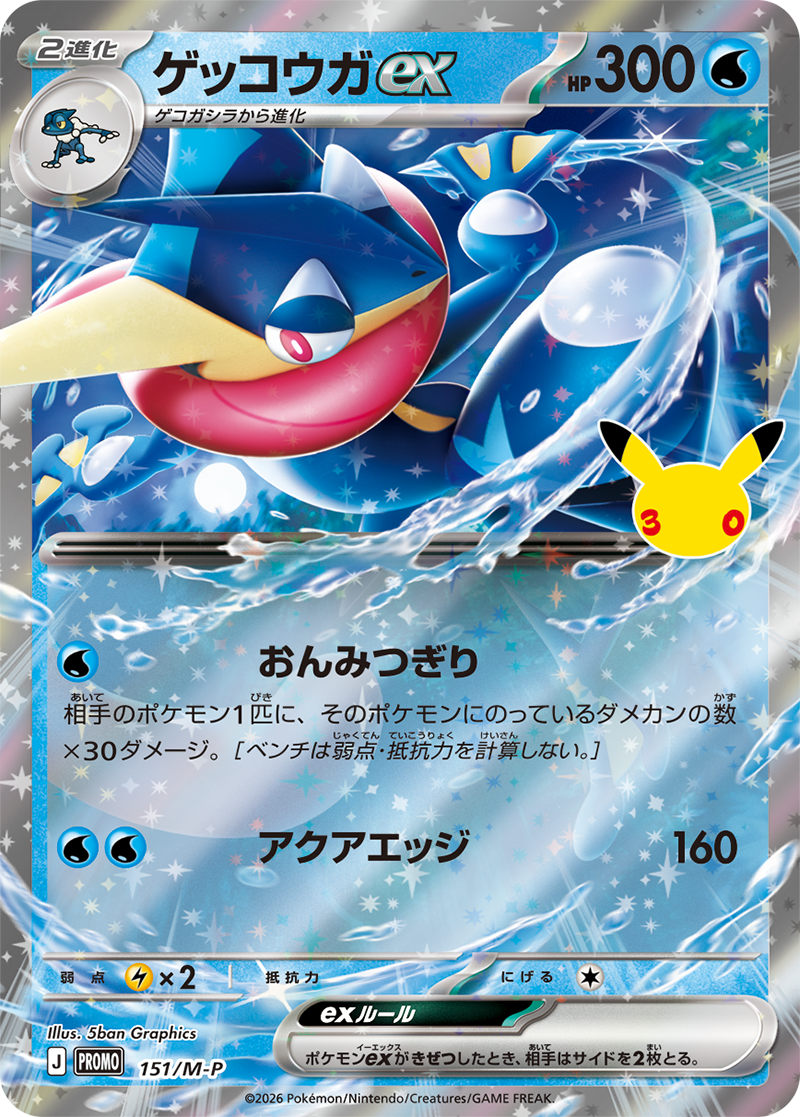 ゲッコウガex（151/M-P）