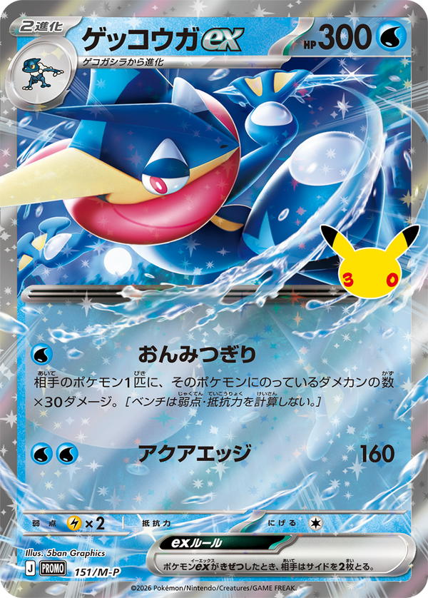 ゲッコウガex（151/M-P）