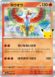 ホウオウ（007/103）
