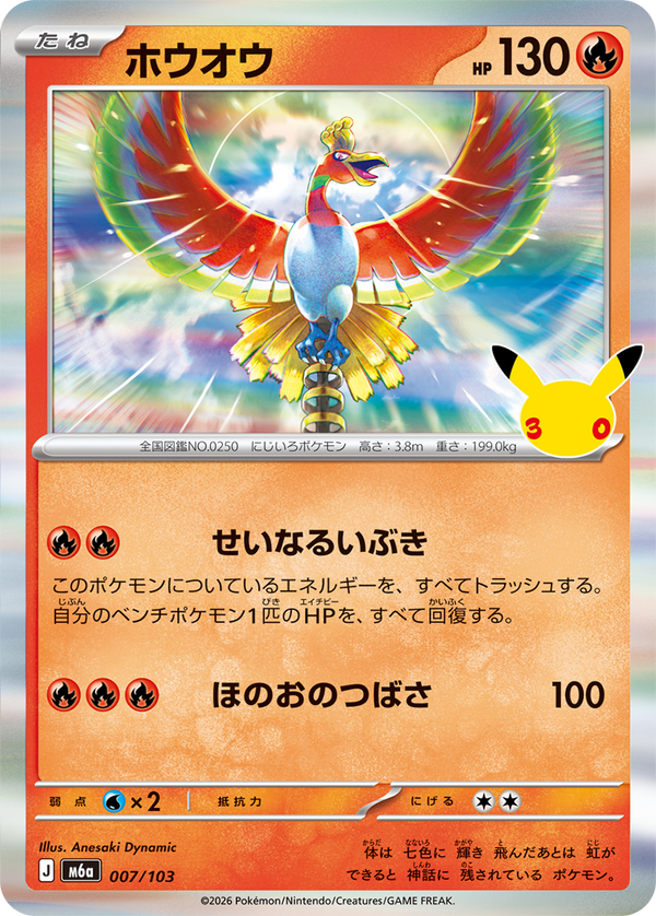 ホウオウ（007/103）