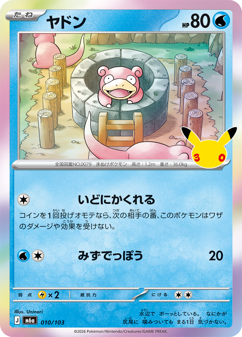ヤドン（010/103）