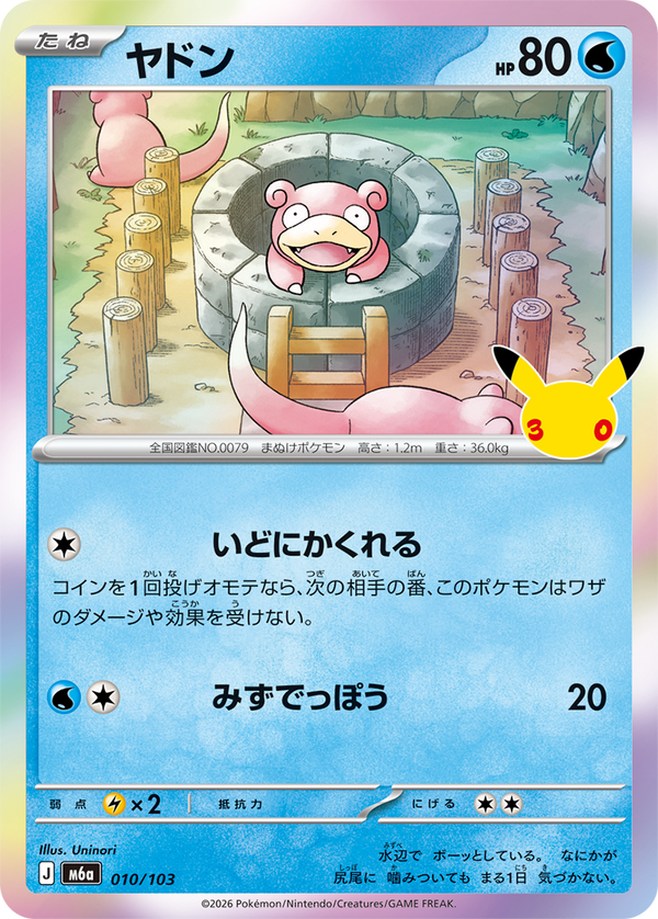 ヤドン（010/103）