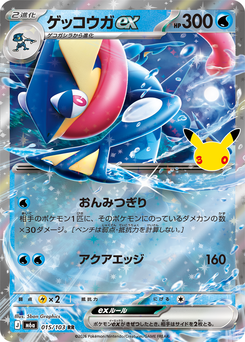 ゲッコウガex（015/103）