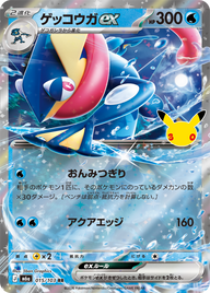 ゲッコウガex（015/103）