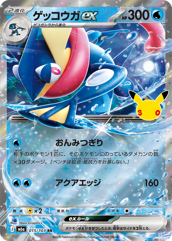 ゲッコウガex（015/103）