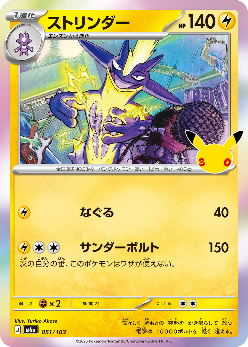 ストリンダー（051/103）