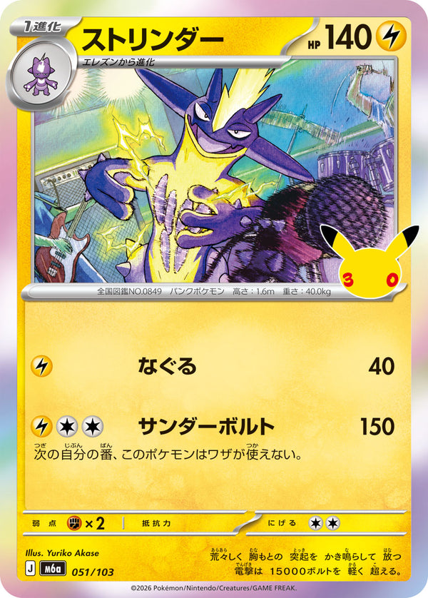 ストリンダー（051/103）
