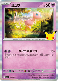 ミュウ（056/103）