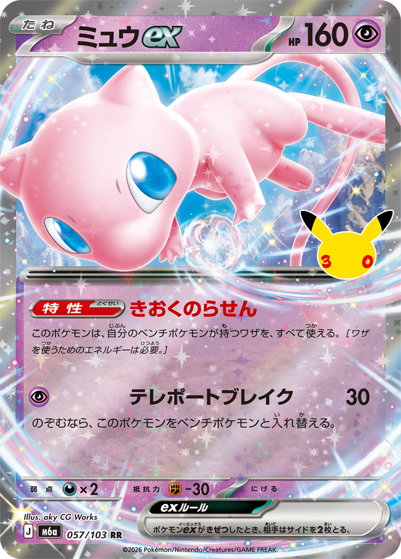 ミュウex（057/103）