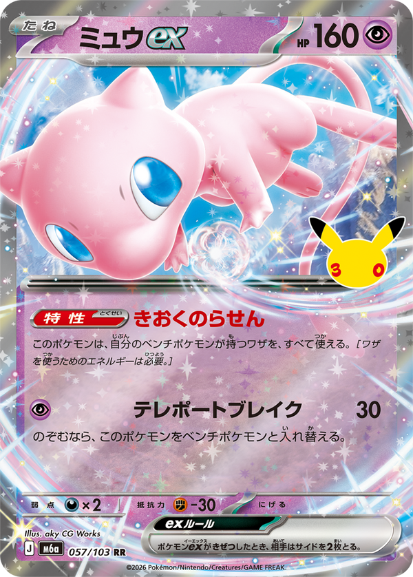 ミュウex（057/103）
