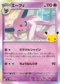 エーフィ（058/103）