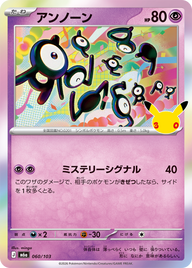 アンノーン（060/103）