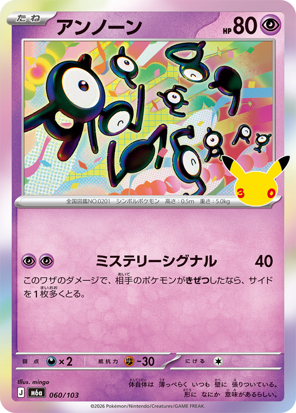 アンノーン（060/103）