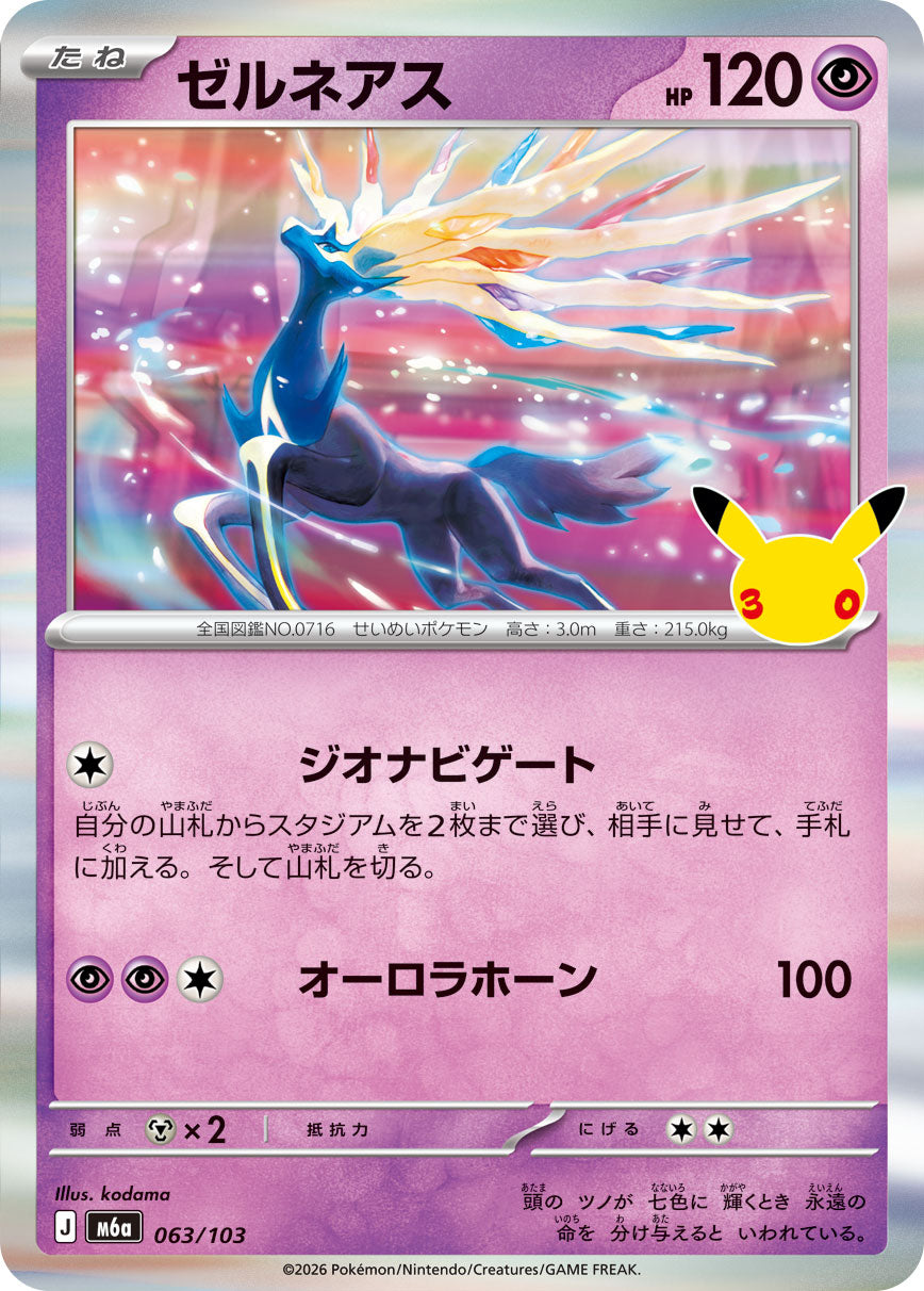 ゼルネアス（063/103）
