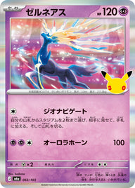ゼルネアス（063/103）
