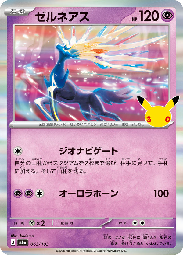 ゼルネアス（063/103）