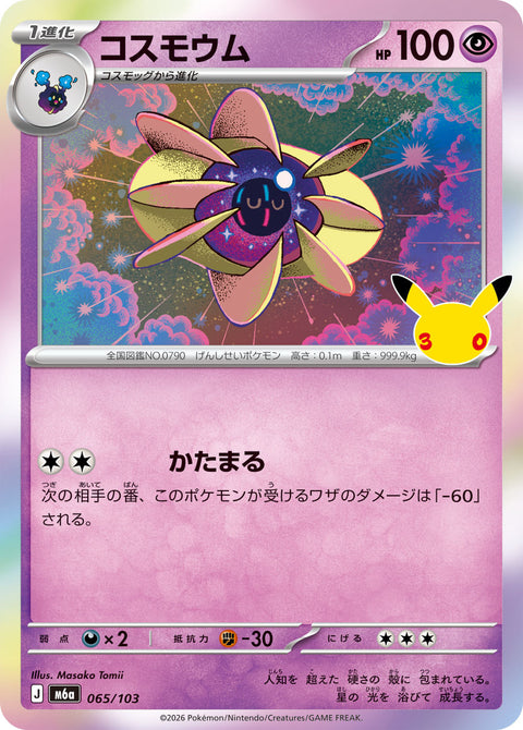 コスモウム
