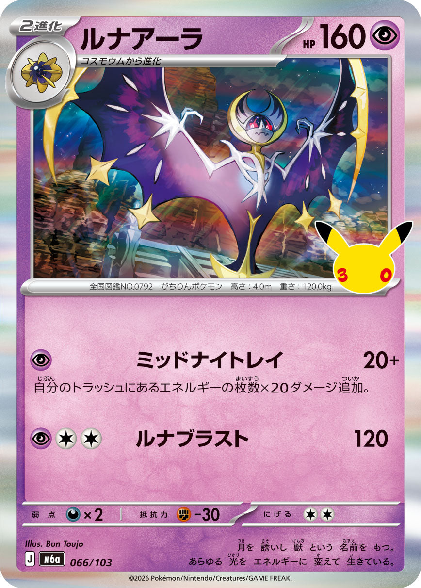 ルナアーラ（066/103）