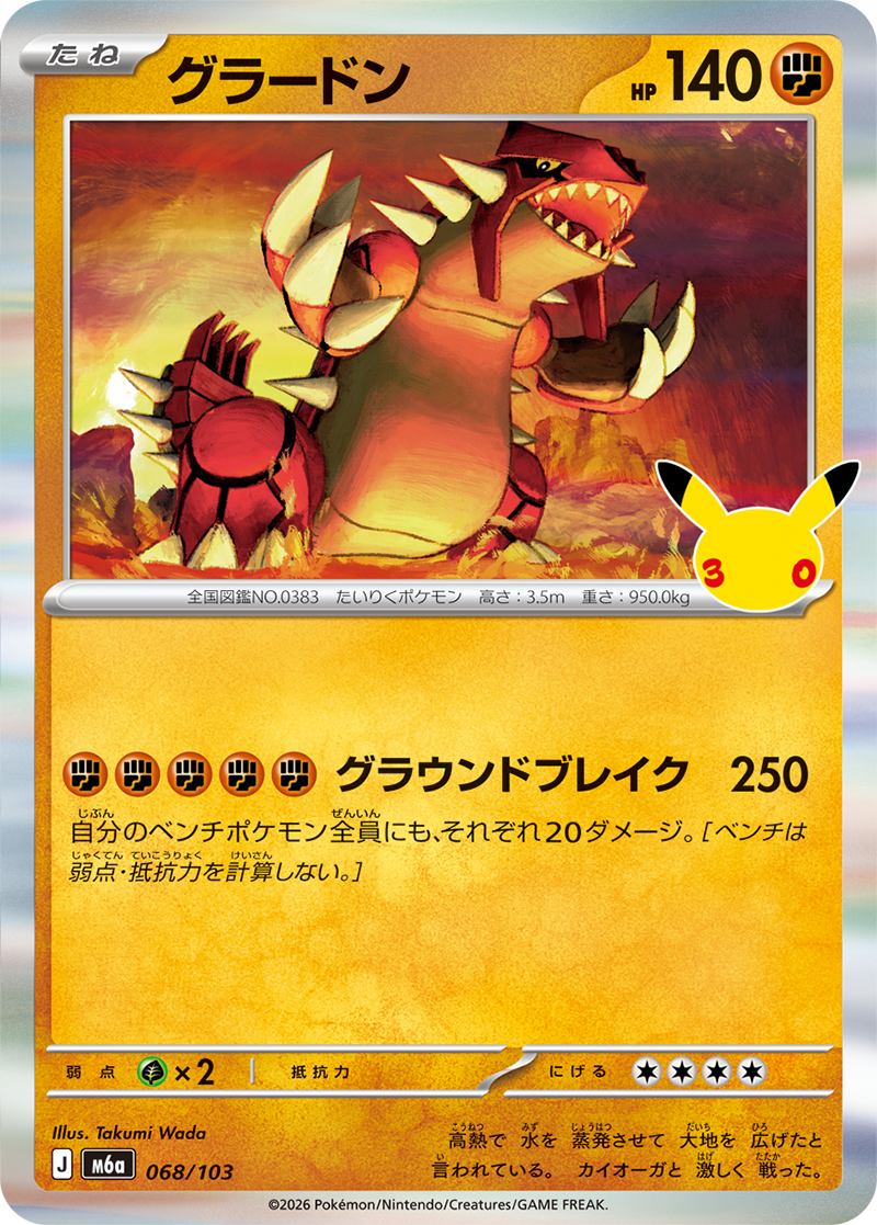 グラードン（068/103）