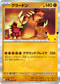 グラードン（068/103）
