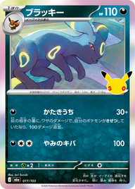 ブラッキー（077/103）