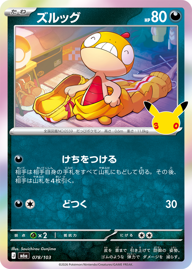ズルッグ（078/103）