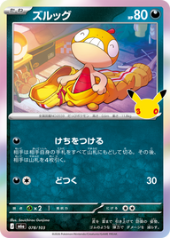 ズルッグ（078/103）
