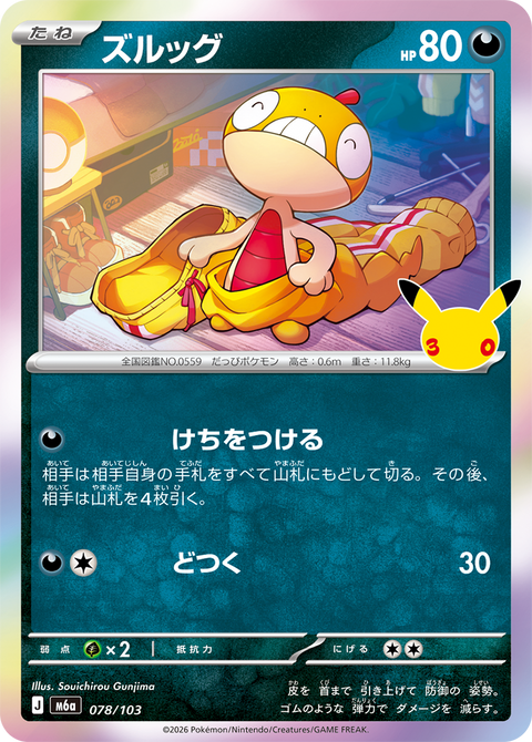 ズルッグ