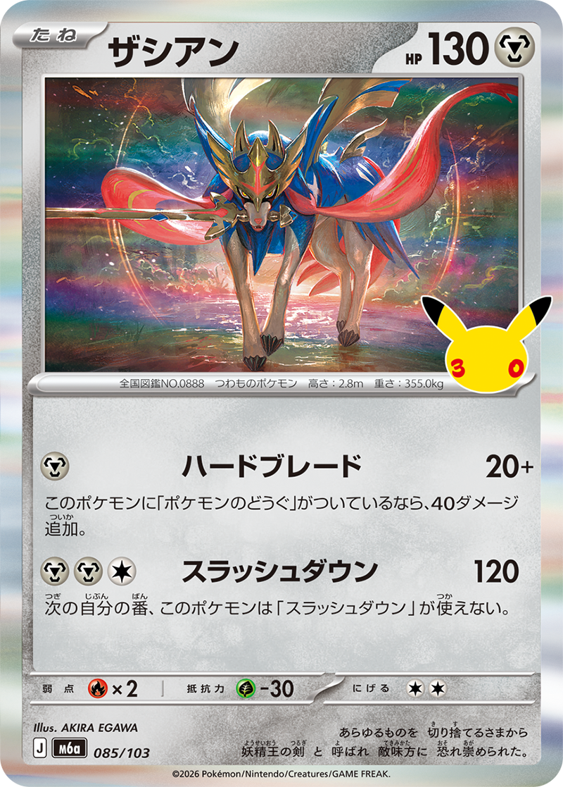 ザシアン（085/103）