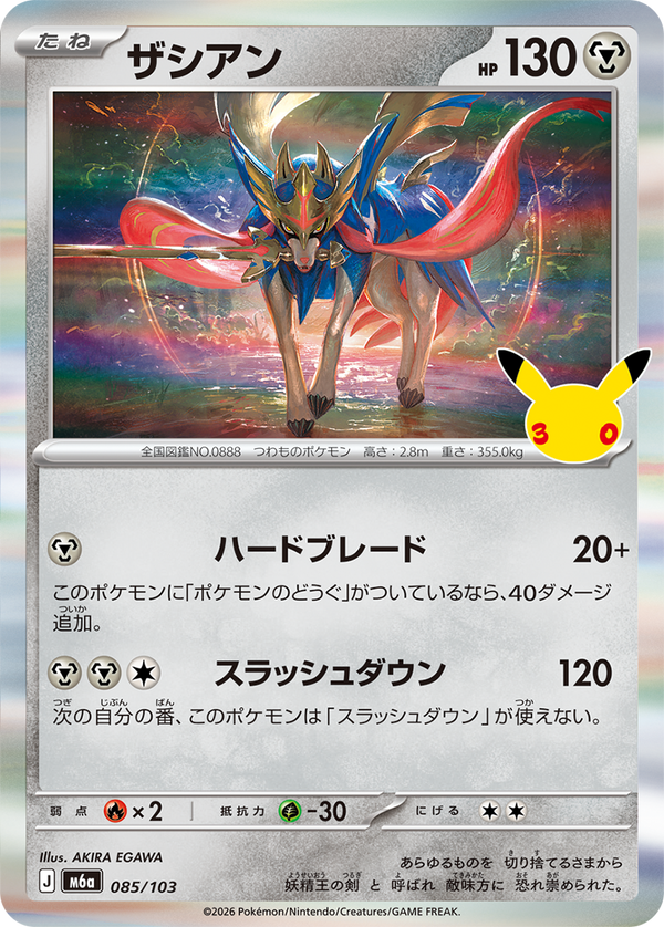 ザシアン（085/103）
