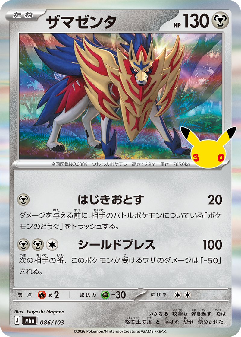 ザマゼンタ（086/103）