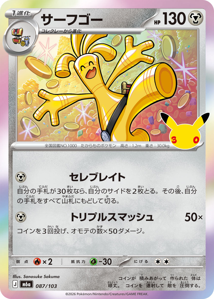 サーフゴー（087/103）