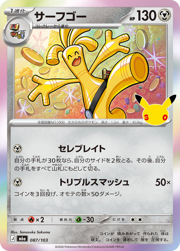 サーフゴー（087/103）