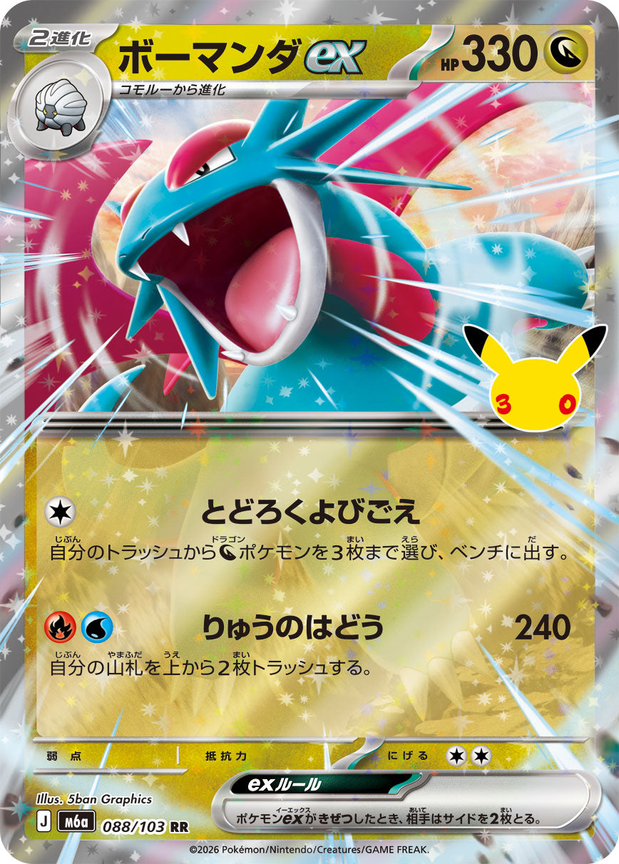 ボーマンダex（088/103）