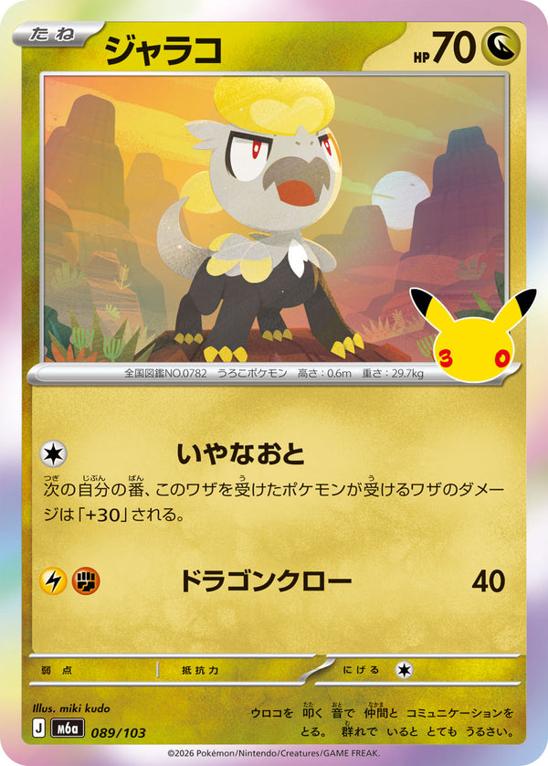 ジャラコ（089/103）