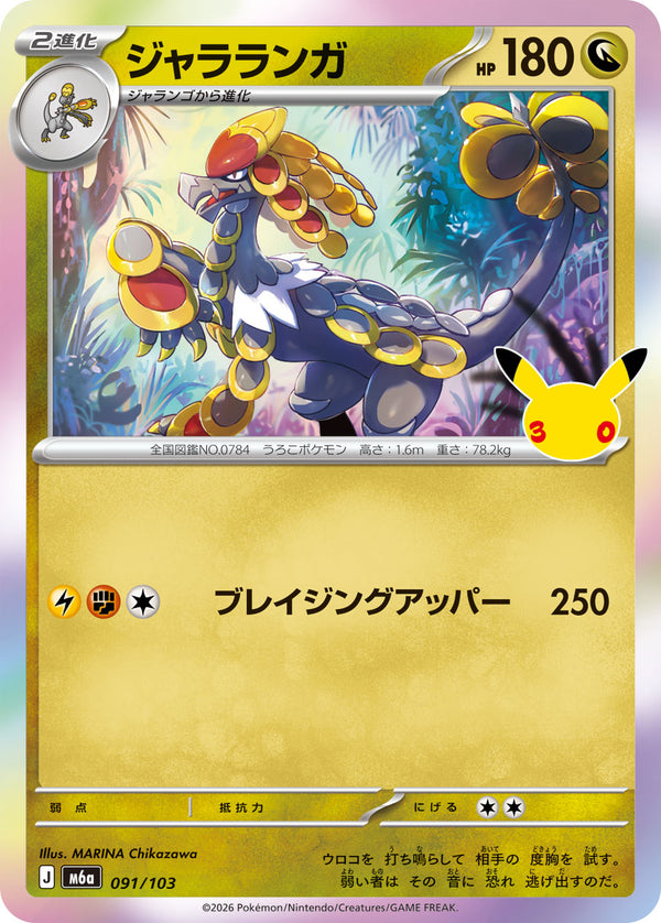ジャラランガ（091/103）