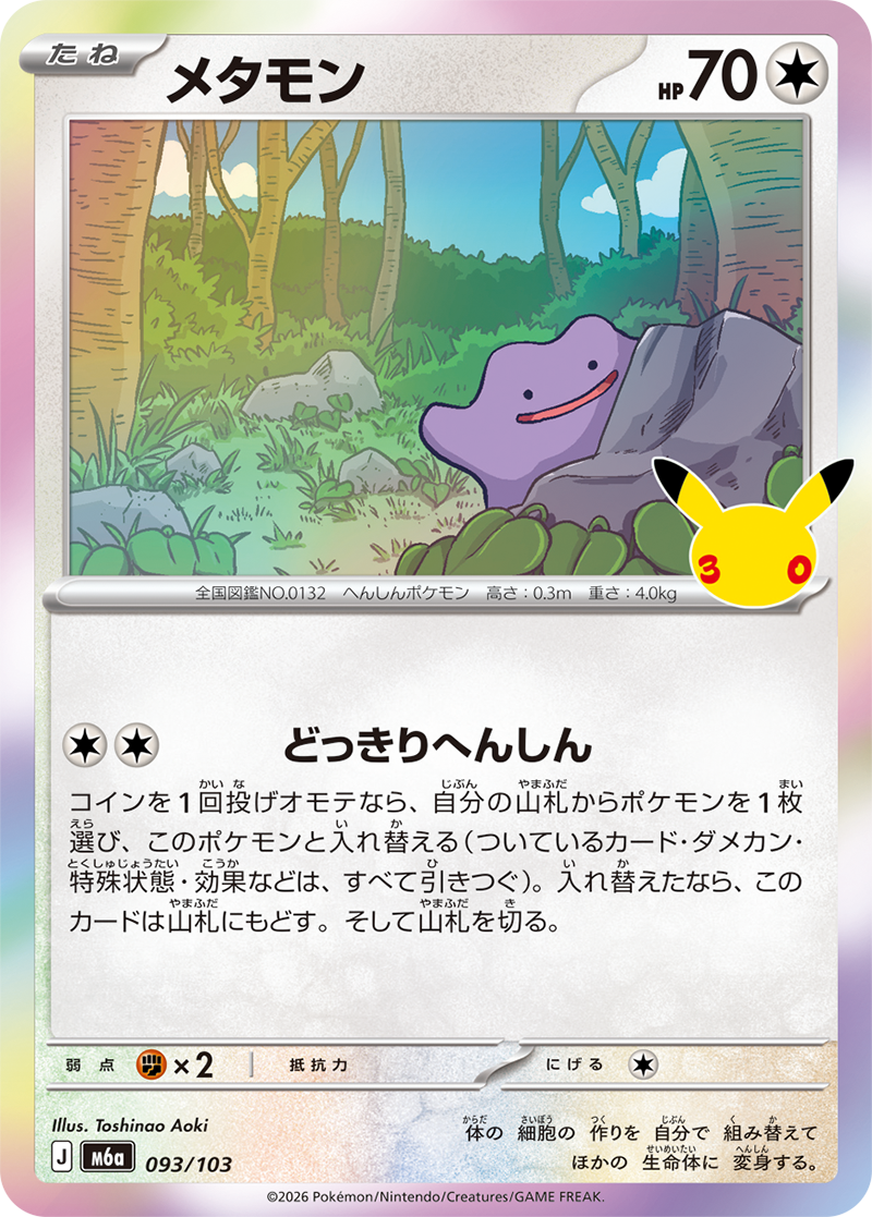 メタモン（093/103）